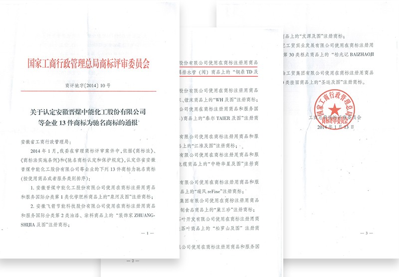 中國馳名商標(biāo)